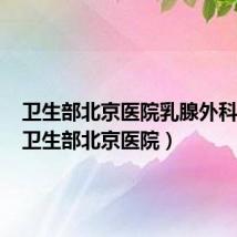 卫生部北京医院乳腺外科陆旭（卫生部北京医院）