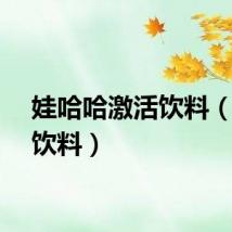 娃哈哈激活饮料（激活饮料）