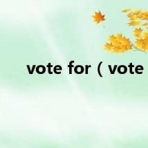 vote for（vote）