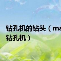 钻孔机的钻头（mark50钻孔机）