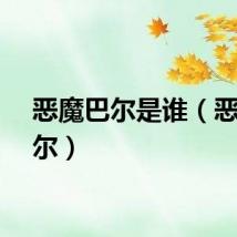 恶魔巴尔是谁（恶魔巴尔）