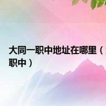 大同一职中地址在哪里（大同一职中）