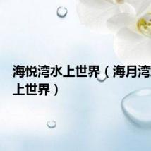 海悦湾水上世界（海月湾欢乐水上世界）