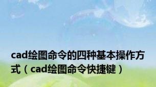 cad绘图命令的四种基本操作方式（cad绘图命令快捷键）