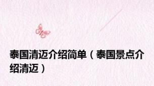 泰国清迈介绍简单（泰国景点介绍清迈）