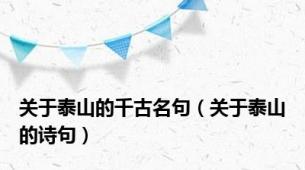 关于泰山的千古名句（关于泰山的诗句）