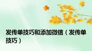 发传单技巧和添加微信（发传单技巧）