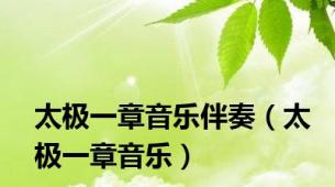 太极一章音乐伴奏（太极一章音乐）