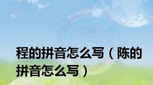 程的拼音怎么写（陈的拼音怎么写）