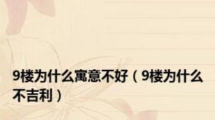9楼为什么寓意不好（9楼为什么不吉利）