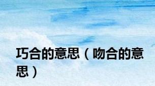 巧合的意思（吻合的意思）