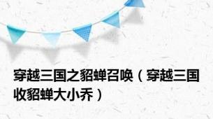 穿越三国之貂蝉召唤（穿越三国收貂蝉大小乔）