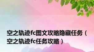空之轨迹fc图文攻略隐藏任务（空之轨迹fc任务攻略）