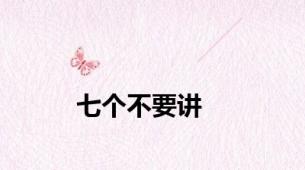 七个不要讲