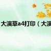 大演草a4打印（大演草）
