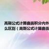 高斯公式计算曲面积分内外侧有什么区别（高斯公式计算曲面积分）
