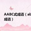AABC式成语（abcc式成语）