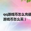 qq游戏币怎么充值（qq游戏币怎么买）