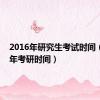 2016年研究生考试时间（2016年考研时间）