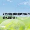 天然水晶眼镜的功效与作用（天然水晶眼镜）