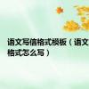 语文写信格式模板（语文写信的格式怎么写）