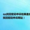 qq找回密码申诉结果查询（qq找回密码申诉网站）