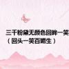 三千粉黛无颜色回眸一笑百媚生（回头一笑百媚生）