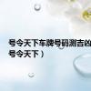号令天下车牌号码测吉凶查询（号令天下）
