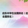 启东中学在全国排名（启东中学全国排名）