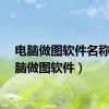 电脑做图软件名称（电脑做图软件）