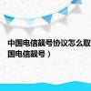 中国电信靓号协议怎么取消（中国电信靓号）