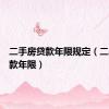 二手房贷款年限规定（二手房贷款年限）