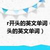 r开头的英文单词（k开头的英文单词）