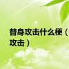 替身攻击什么梗（替身攻击）