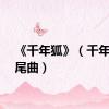 《千年狐》（千年狐片尾曲）