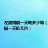 左旋肉碱一天吃多少颗（左旋肉碱一天吃几粒）