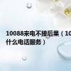 10088来电不接后果（10088是什么电话服务）