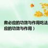 救必应的功效与作用吃法（救必应的功效与作用）