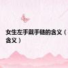 女生左手戴手链的含义（手链的含义）