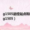 g1505途经站点和时间（g1505）