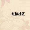 红楼社区