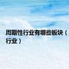 周期性行业有哪些板块（周期性行业）