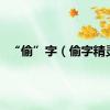 “偷”字（偷字精灵）