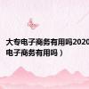 大专电子商务有用吗2020（大专电子商务有用吗）