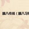 腊八传说（腊八习俗）