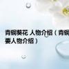 青铜葵花 人物介绍（青铜葵花主要人物介绍）
