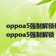 oppoa5强制解锁教程(oppoa5强制解锁)