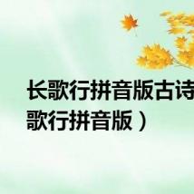 长歌行拼音版古诗（长歌行拼音版）