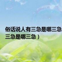 俗话说人有三急是哪三急(人有三急是哪三急)