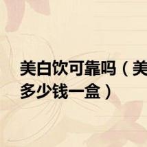 美白饮可靠吗（美白饮多少钱一盒）